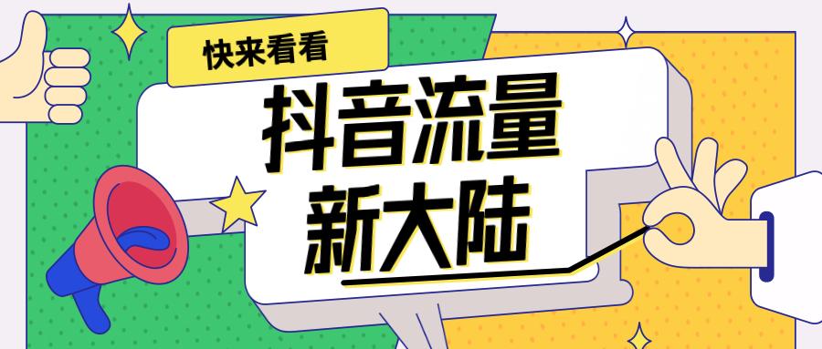 抖音如何卖药？从流量到销售的全攻略