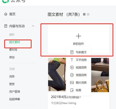 微信公众号怎么发图文的详细攻略