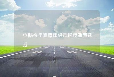 如何在电脑上快手直播：简单步骤，轻松上手