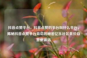 抖音低价点赞网站-抖音点赞有什么好处