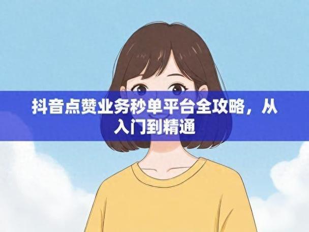 抖音粉丝业务下单平台-抖音点赞业务24小时在线自助平台100赞